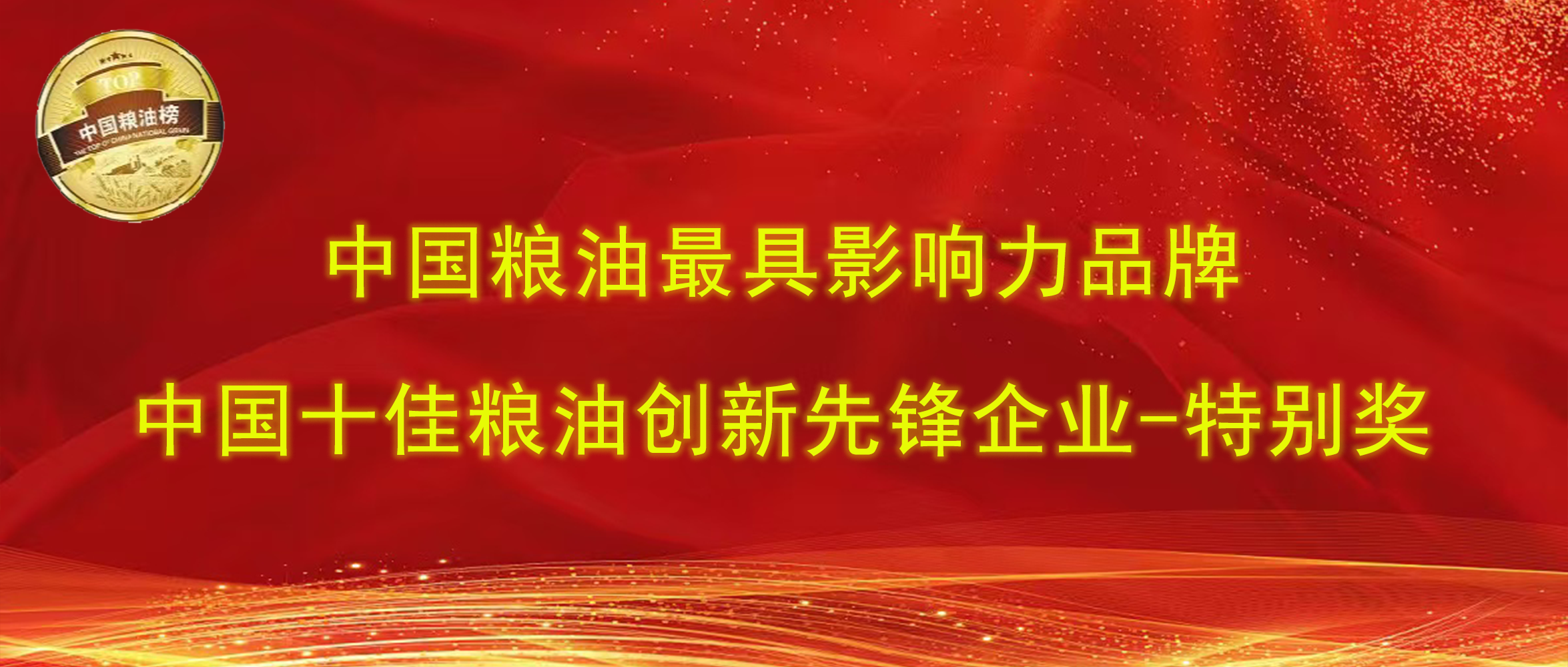 第十四屆中國(guó)糧油榜｜長(zhǎng)壽花食品攬獲“最具影響力品牌、創(chuàng)新先鋒企業(yè)特別獎(jiǎng)”兩項(xiàng)大獎(jiǎng)